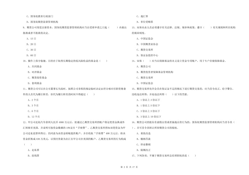 2020年期货从业资格考试《期货基础知识》提升训练试题C卷 附答案.doc_第2页