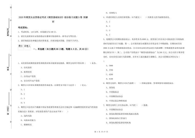 2020年期货从业资格证考试《期货基础知识》综合练习试题D卷 附解析.doc_第1页