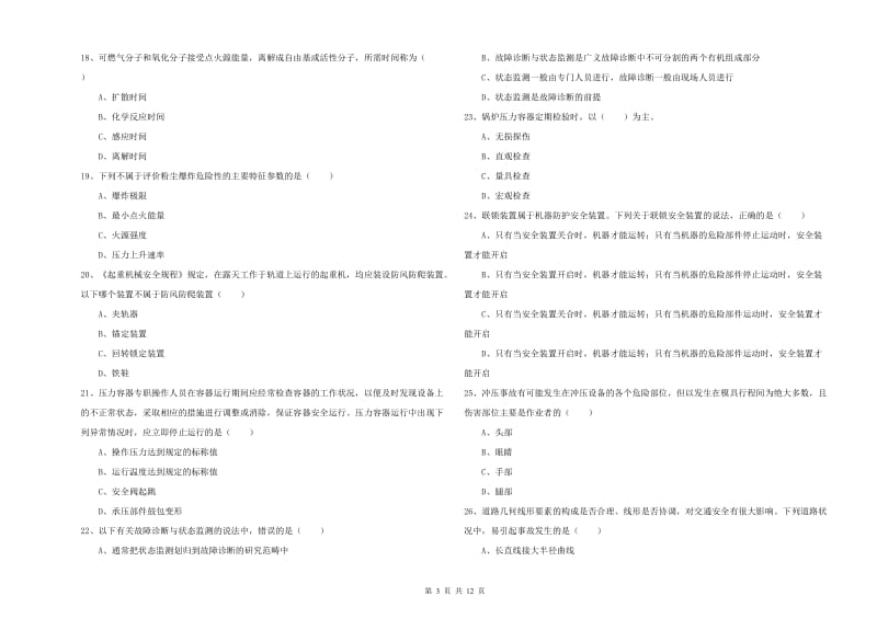 2020年注册安全工程师《安全生产技术》题库练习试卷B卷 附答案.doc_第3页