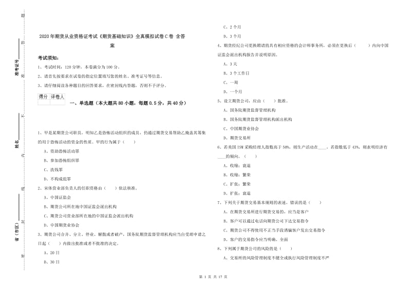 2020年期货从业资格证考试《期货基础知识》全真模拟试卷C卷 含答案.doc_第1页