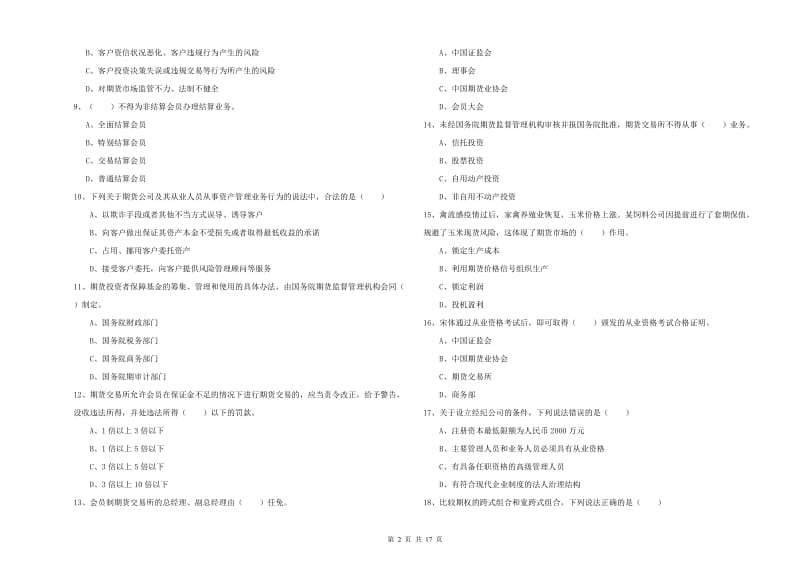 2020年期货从业资格证考试《期货基础知识》全真模拟试卷C卷 含答案.doc_第2页