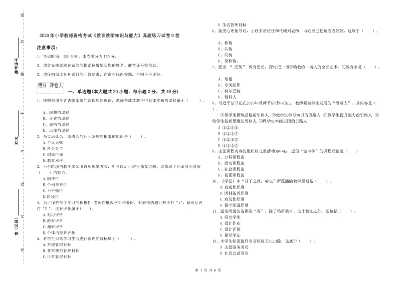 2020年小学教师资格考试《教育教学知识与能力》真题练习试卷D卷.doc_第1页