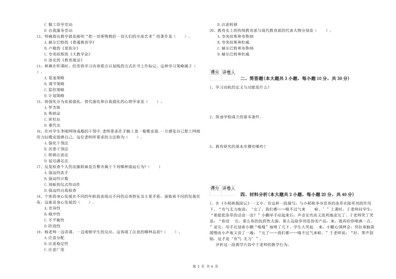 2020年小学教师资格考试《教育教学知识与能力》真题练习试卷D卷.doc_第2页