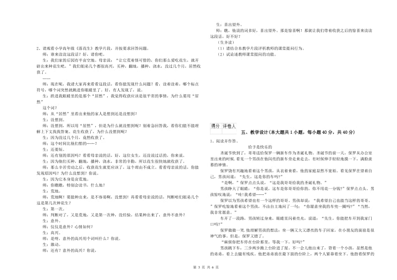 2020年小学教师资格考试《教育教学知识与能力》真题练习试卷D卷.doc_第3页