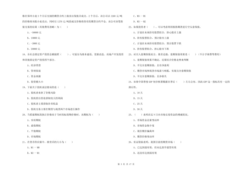 2020年期货从业资格考试《期货投资分析》题库练习试题 附答案.doc_第3页