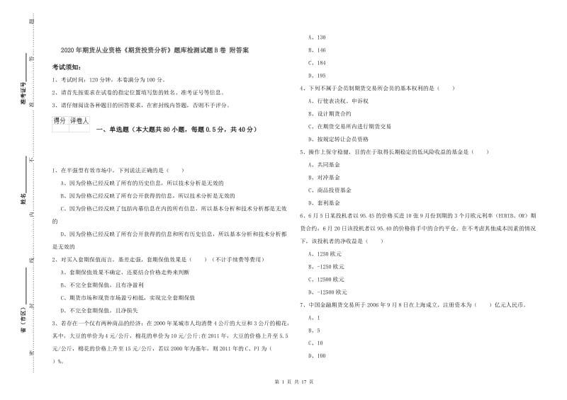 2020年期货从业资格《期货投资分析》题库检测试题B卷 附答案.doc_第1页