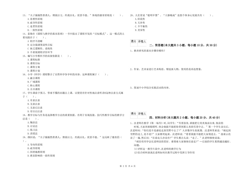 2020年小学教师资格证《教育教学知识与能力》题库检测试题 附答案.doc_第2页