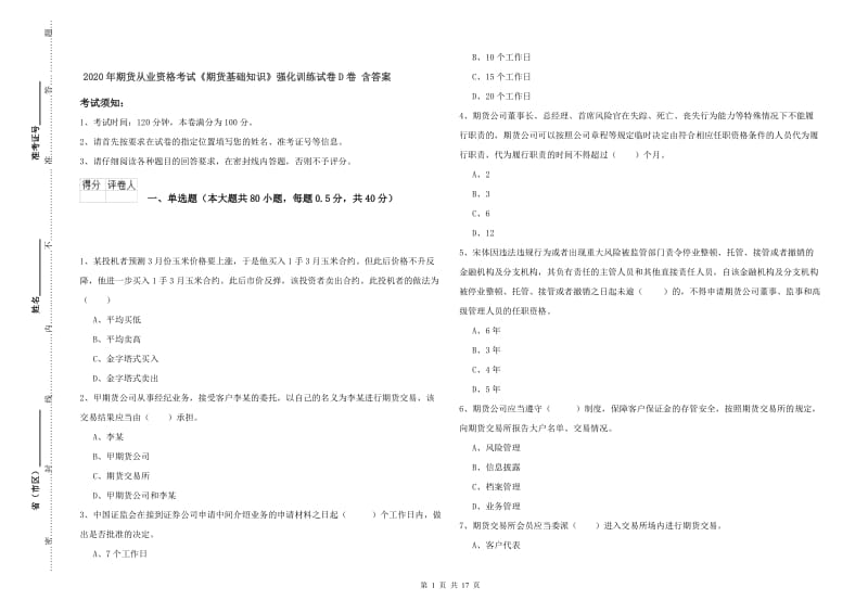 2020年期货从业资格考试《期货基础知识》强化训练试卷D卷 含答案.doc_第1页