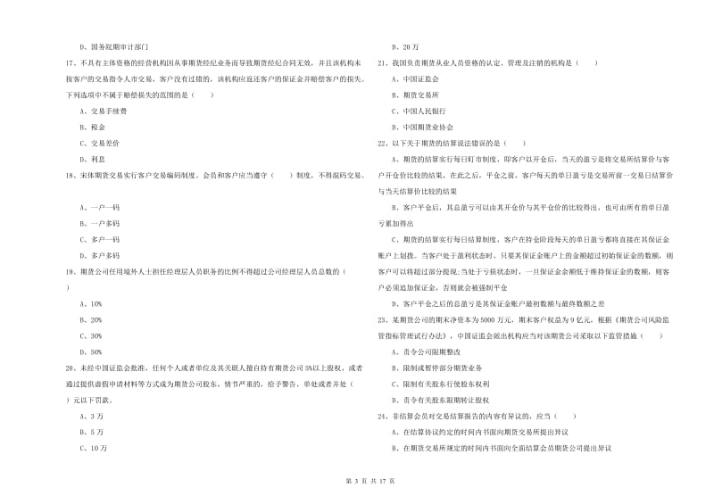 2020年期货从业资格考试《期货基础知识》强化训练试卷D卷 含答案.doc_第3页