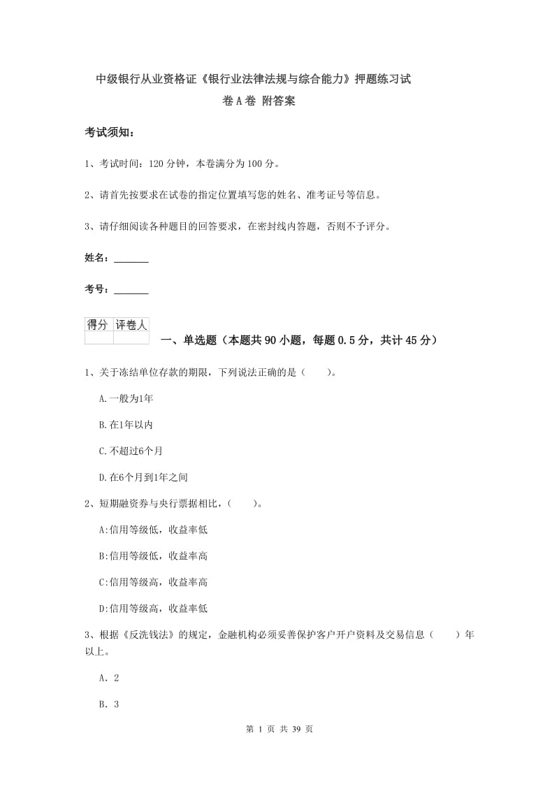 中级银行从业资格证《银行业法律法规与综合能力》押题练习试卷A卷 附答案.doc_第1页