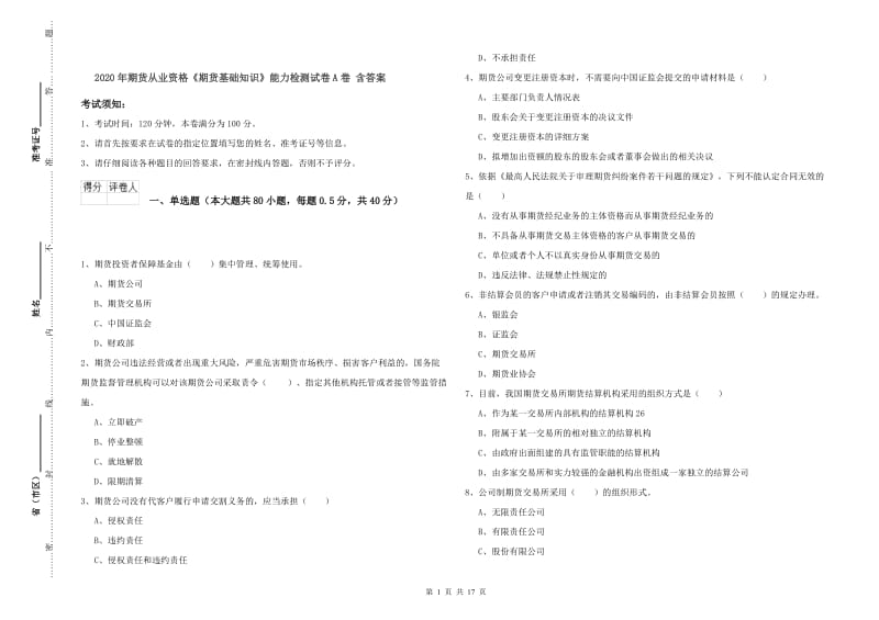 2020年期货从业资格《期货基础知识》能力检测试卷A卷 含答案.doc_第1页