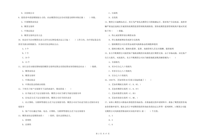 2020年期货从业资格《期货基础知识》能力检测试卷A卷 含答案.doc_第2页