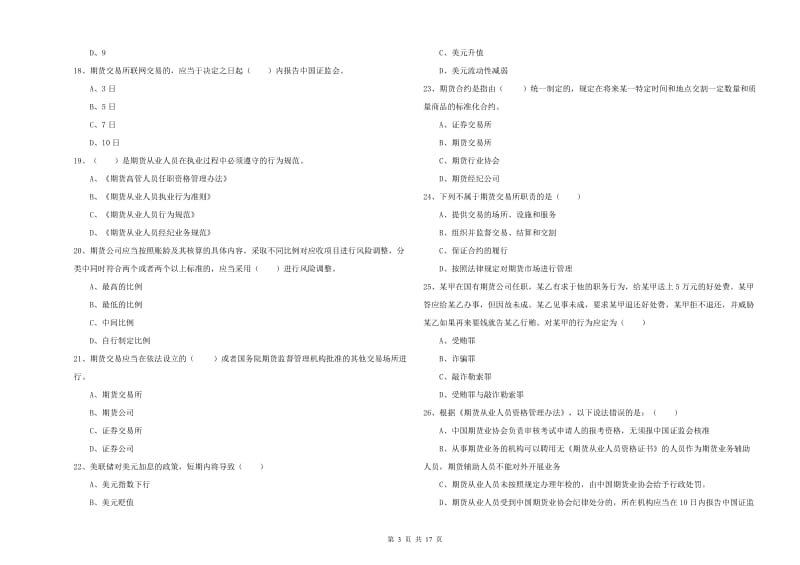 2020年期货从业资格《期货基础知识》能力检测试卷A卷 含答案.doc_第3页