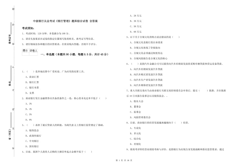 中级银行从业考试《银行管理》题库综合试卷 含答案.doc_第1页