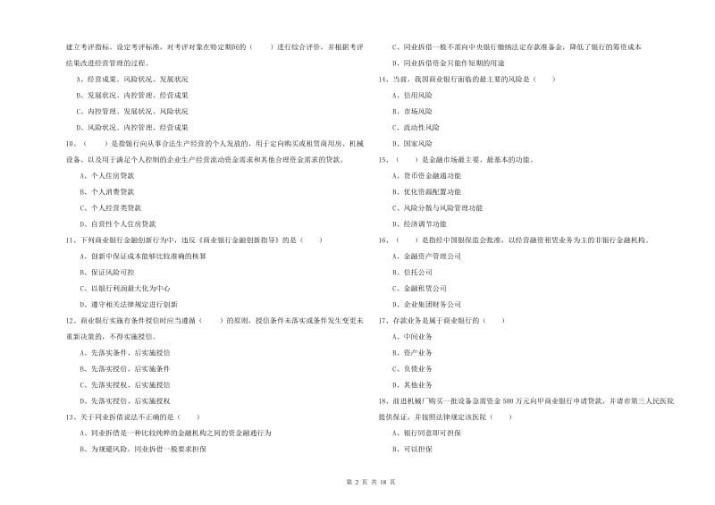 中级银行从业考试《银行管理》题库综合试卷 含答案.doc_第2页