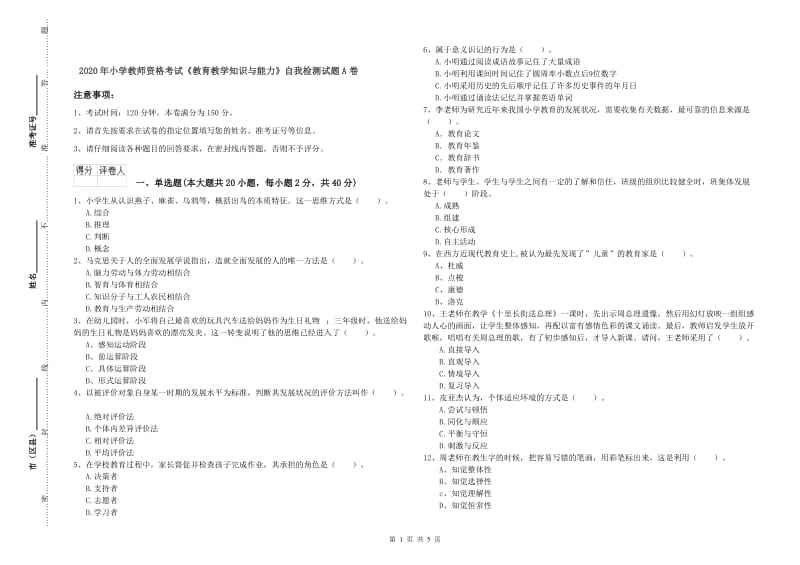 2020年小学教师资格考试《教育教学知识与能力》自我检测试题A卷.doc_第1页