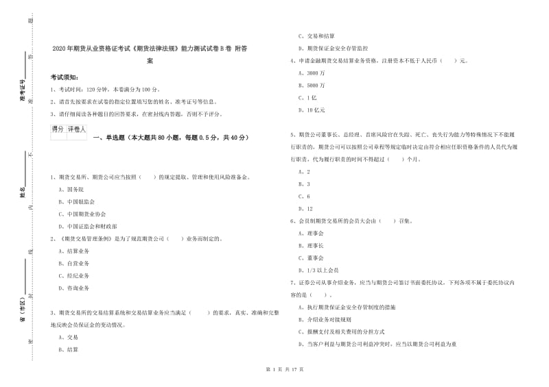 2020年期货从业资格证考试《期货法律法规》能力测试试卷B卷 附答案.doc_第1页