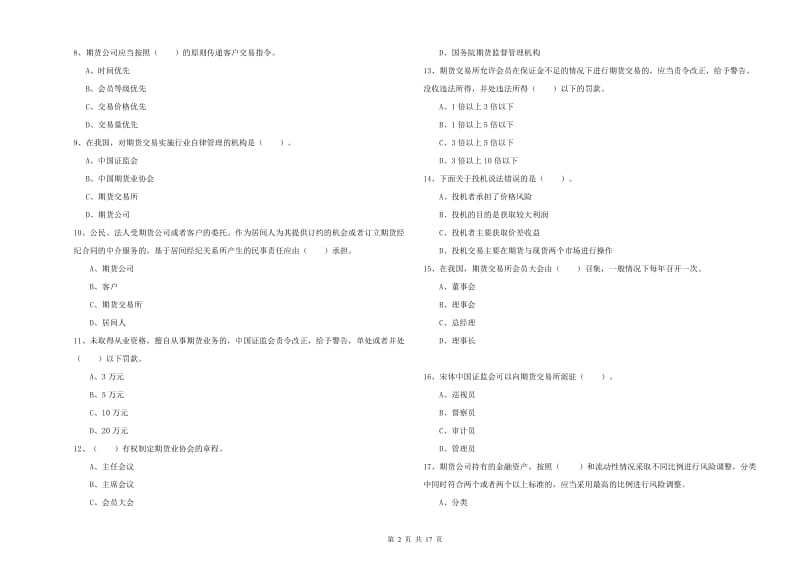 2020年期货从业资格证考试《期货法律法规》能力测试试卷B卷 附答案.doc_第2页