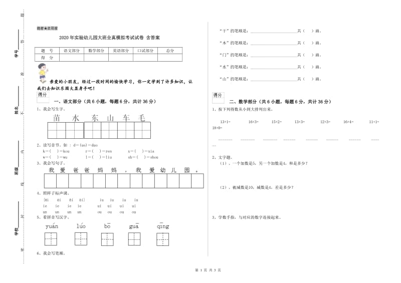 2020年实验幼儿园大班全真模拟考试试卷 含答案.doc_第1页