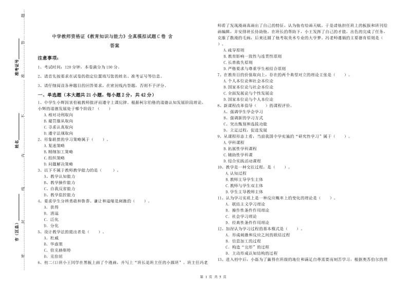 中学教师资格证《教育知识与能力》全真模拟试题C卷 含答案.doc_第1页