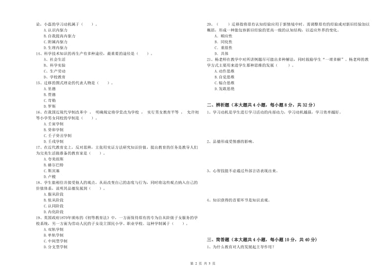 中学教师资格证《教育知识与能力》全真模拟试题C卷 含答案.doc_第2页