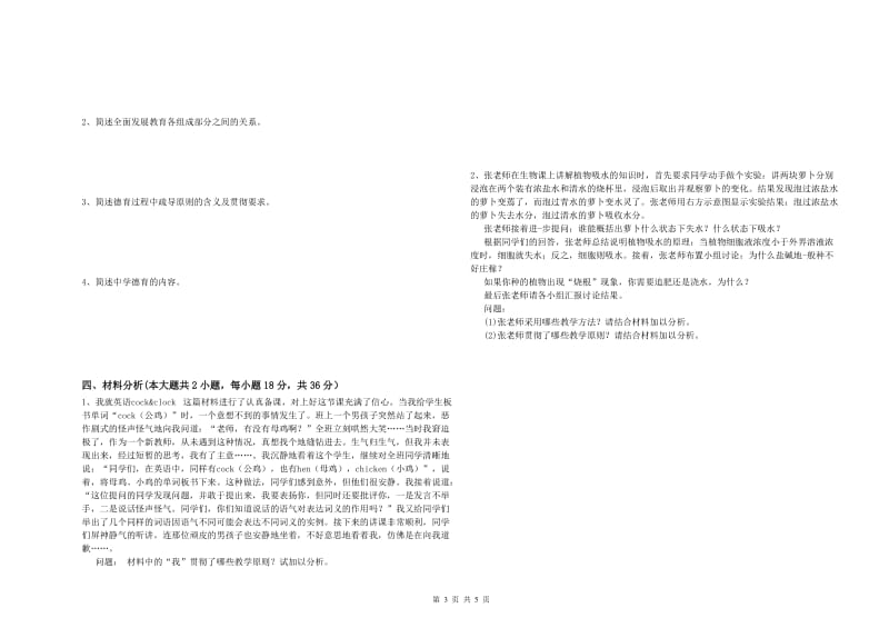 中学教师资格证《教育知识与能力》全真模拟试题C卷 含答案.doc_第3页