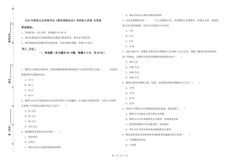 2020年期货从业资格考试《期货基础知识》考前练习试卷 含答案.doc_第1页