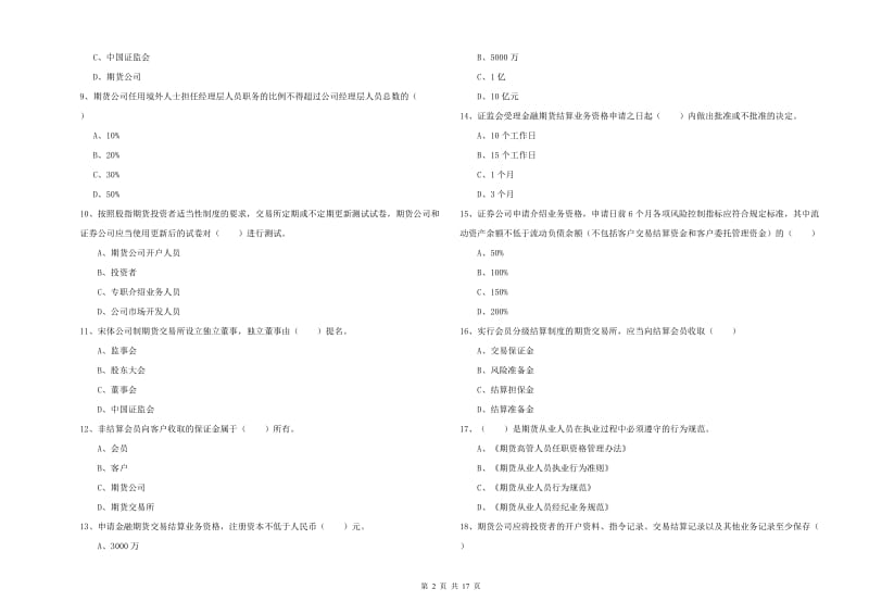 2020年期货从业资格考试《期货基础知识》考前练习试卷 含答案.doc_第2页