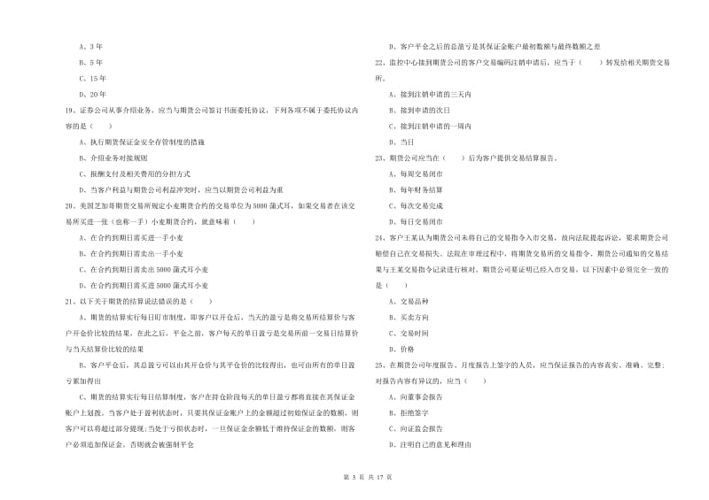 2020年期货从业资格考试《期货基础知识》考前练习试卷 含答案.doc_第3页