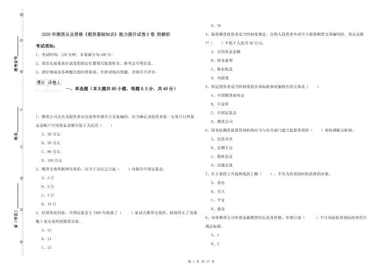 2020年期货从业资格《期货基础知识》能力提升试卷D卷 附解析.doc_第1页