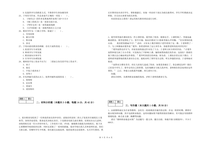 中学教师资格《综合素质》能力测试试题B卷 附解析.doc_第3页