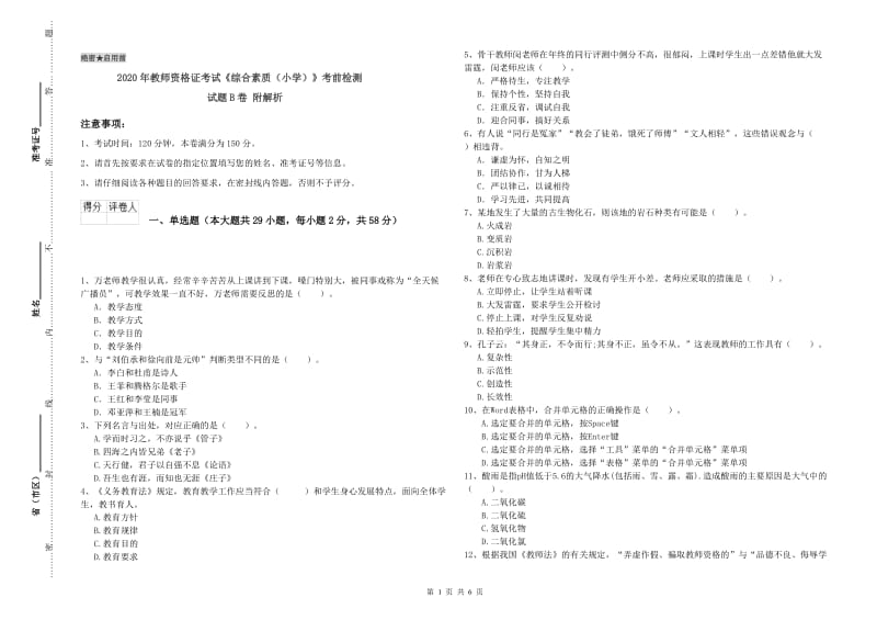 2020年教师资格证考试《综合素质（小学）》考前检测试题B卷 附解析.doc_第1页