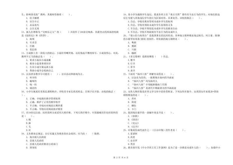 2020年教师资格证考试《综合素质（小学）》考前检测试题B卷 附解析.doc_第2页