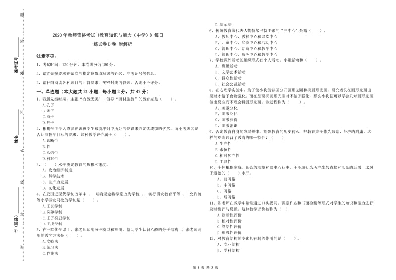 2020年教师资格考试《教育知识与能力（中学）》每日一练试卷D卷 附解析.doc_第1页