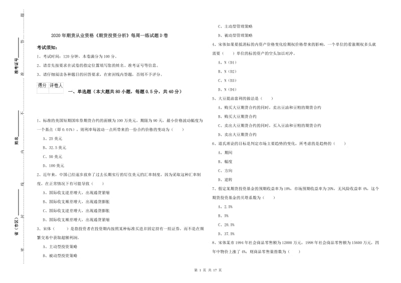 2020年期货从业资格《期货投资分析》每周一练试题D卷.doc_第1页