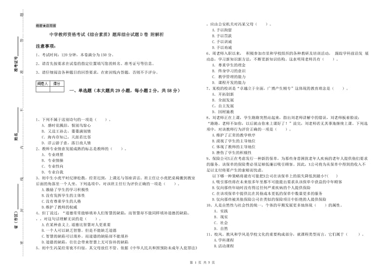 中学教师资格考试《综合素质》题库综合试题D卷 附解析.doc_第1页