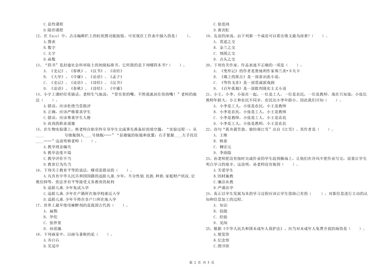 中学教师资格考试《综合素质》题库综合试题D卷 附解析.doc_第2页