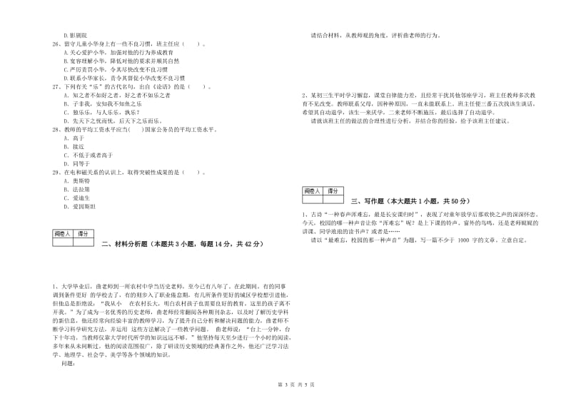 中学教师资格考试《综合素质》题库综合试题D卷 附解析.doc_第3页