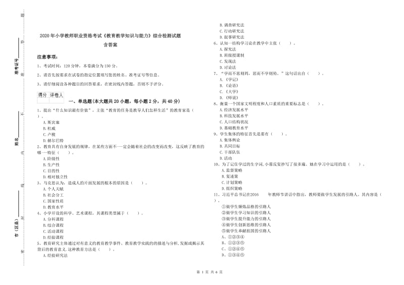 2020年小学教师职业资格考试《教育教学知识与能力》综合检测试题 含答案.doc_第1页