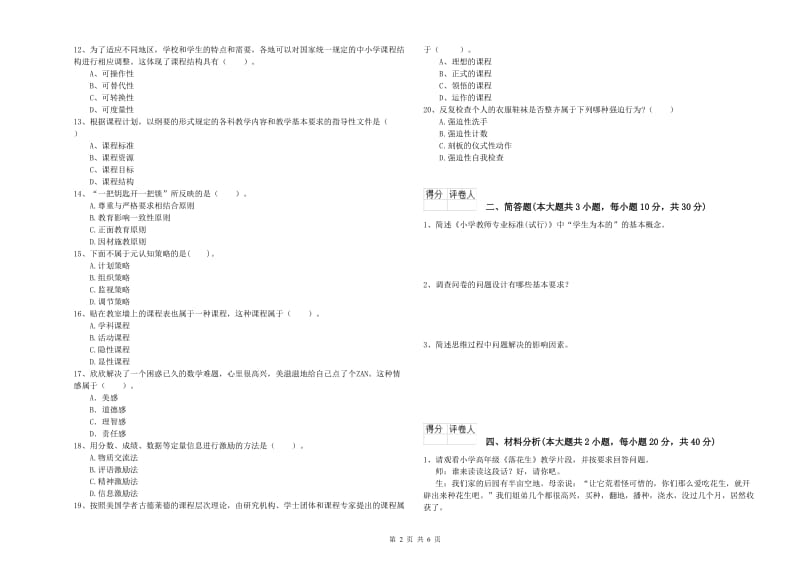 2020年小学教师职业资格考试《教育教学知识与能力》综合检测试题 含答案.doc_第2页