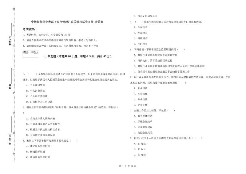 中级银行从业考试《银行管理》过关练习试卷B卷 含答案.doc_第1页