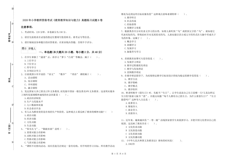 2020年小学教师资格考试《教育教学知识与能力》真题练习试题B卷.doc_第1页