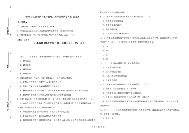 中级银行从业考试《银行管理》提升训练试卷A卷 含答案.doc_第1页