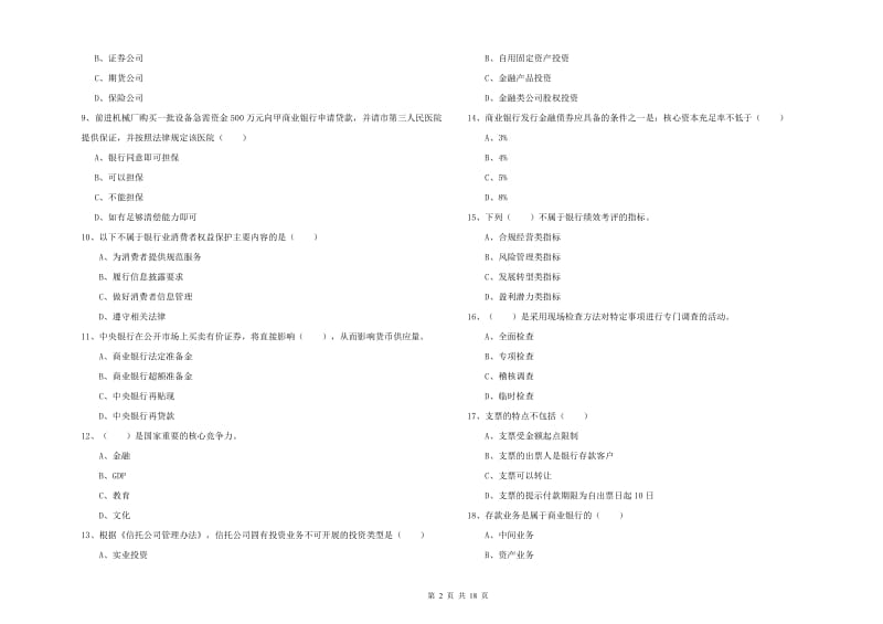 中级银行从业考试《银行管理》提升训练试卷A卷 含答案.doc_第2页