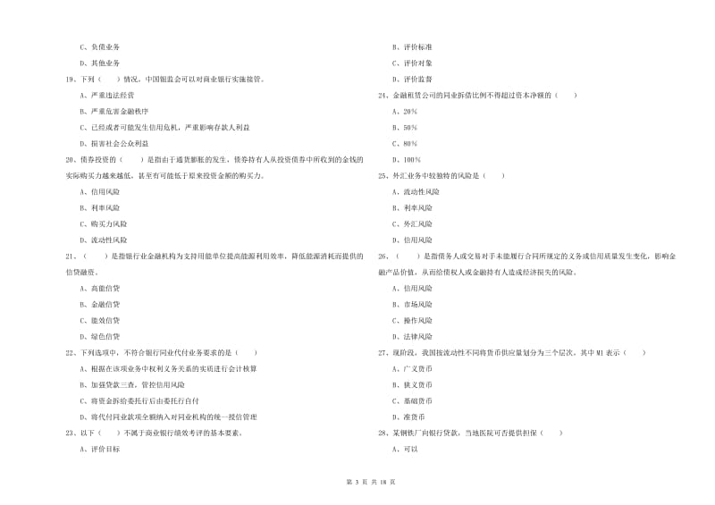 中级银行从业考试《银行管理》提升训练试卷A卷 含答案.doc_第3页