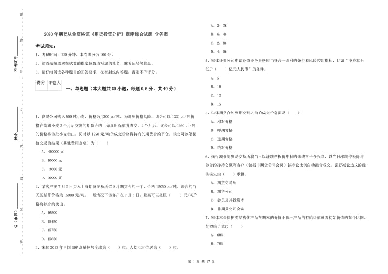 2020年期货从业资格证《期货投资分析》题库综合试题 含答案.doc_第1页