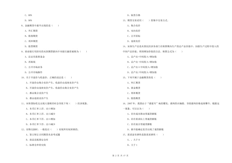 2020年期货从业资格证《期货投资分析》题库综合试题 含答案.doc_第2页