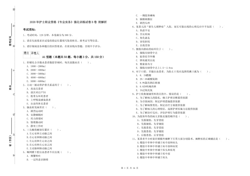 2020年护士职业资格《专业实务》强化训练试卷B卷 附解析.doc_第1页