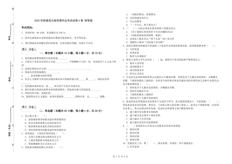 2020年街道党支部党课毕业考试试卷A卷 附答案.doc_第1页