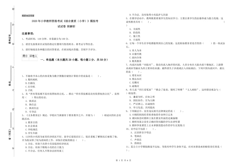 2020年小学教师资格考试《综合素质（小学）》模拟考试试卷 附解析.doc_第1页